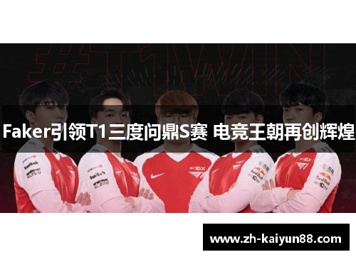 Faker引领T1三度问鼎S赛 电竞王朝再创辉煌