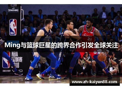Ming与篮球巨星的跨界合作引发全球关注