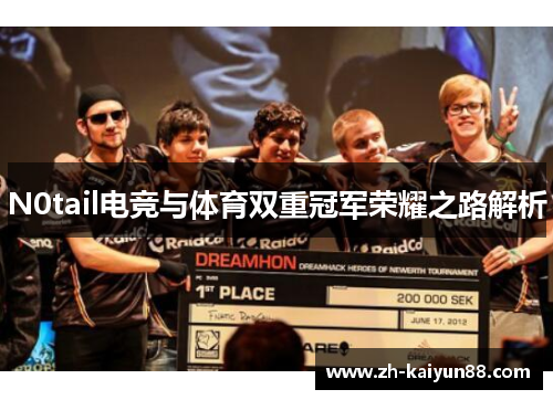 N0tail电竞与体育双重冠军荣耀之路解析 N0tail电竞与体育双重冠军荣耀之路解析