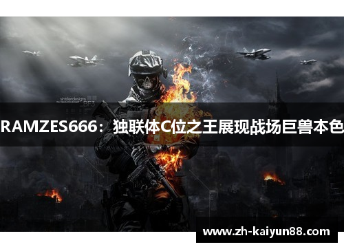 RAMZES666：独联体C位之王展现战场巨兽本色