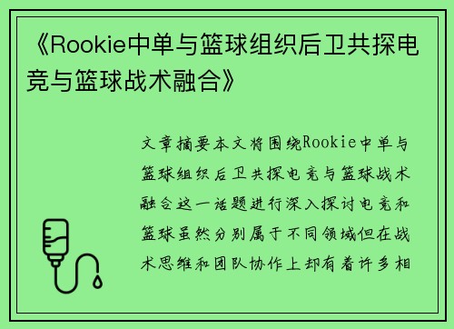 《Rookie中单与篮球组织后卫共探电竞与篮球战术融合》