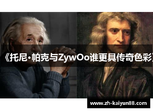 《托尼·帕克与ZywOo谁更具传奇色彩》 《托尼·帕克与ZywOo谁更具传奇色彩》