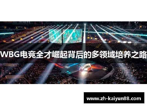 WBG电竞全才崛起背后的多领域培养之路