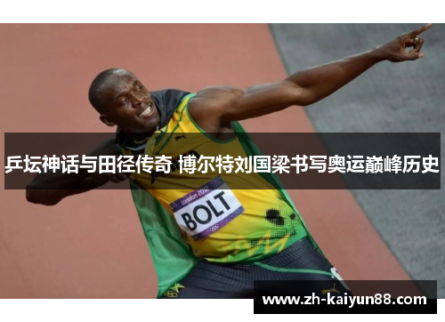 乒坛神话与田径传奇 博尔特刘国梁书写奥运巅峰历史