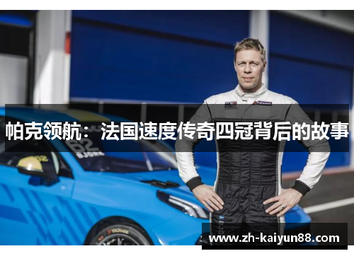 帕克领航：法国速度传奇四冠背后的故事