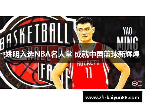 姚明入选NBA名人堂 成就中国篮球新辉煌