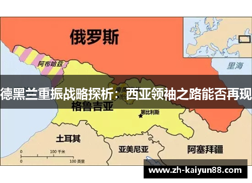 德黑兰重振战略探析：西亚领袖之路能否再现