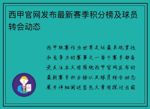 西甲官网发布最新赛季积分榜及球员转会动态