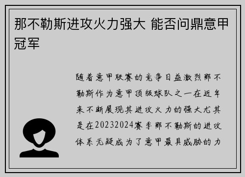 那不勒斯进攻火力强大 能否问鼎意甲冠军 那不勒斯进攻火力强大 能否问鼎意甲冠军