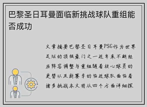 巴黎圣日耳曼面临新挑战球队重组能否成功