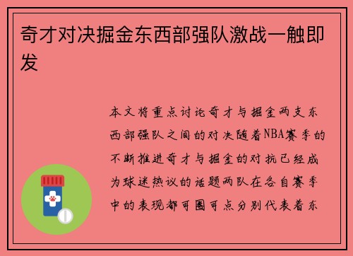 奇才对决掘金东西部强队激战一触即发