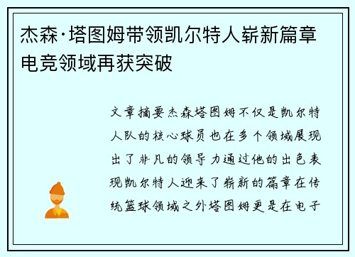 杰森·塔图姆带领凯尔特人崭新篇章 电竞领域再获突破