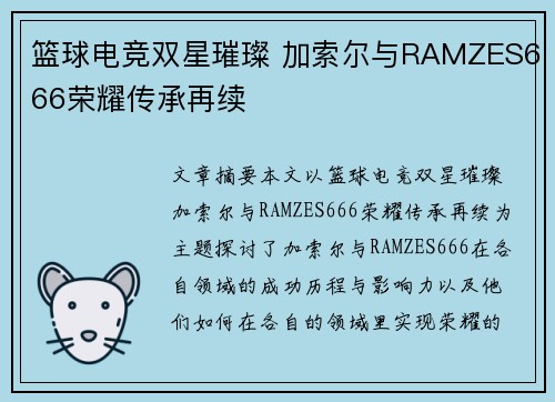 篮球电竞双星璀璨 加索尔与RAMZES666荣耀传承再续