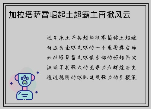 加拉塔萨雷崛起土超霸主再掀风云