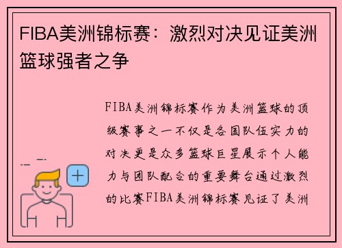 FIBA美洲锦标赛：激烈对决见证美洲篮球强者之争