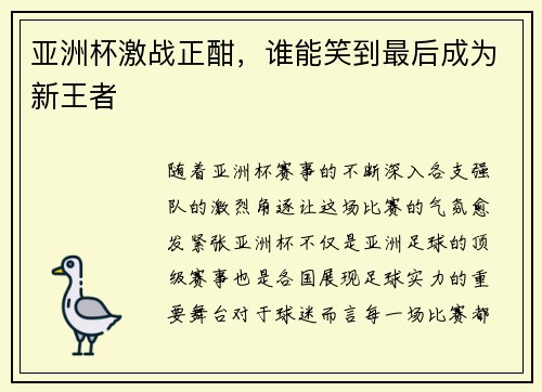 亚洲杯激战正酣，谁能笑到最后成为新王者