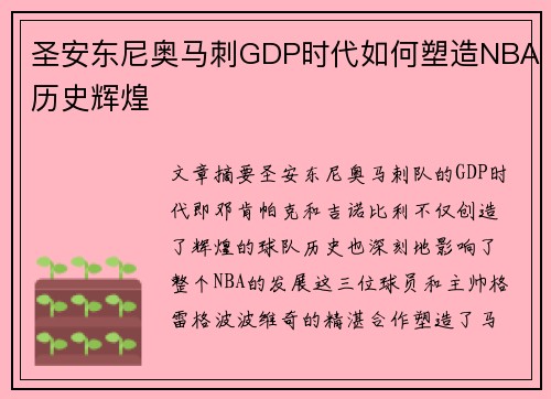 圣安东尼奥马刺GDP时代如何塑造NBA历史辉煌
