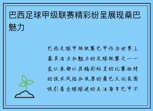 巴西足球甲级联赛精彩纷呈展现桑巴魅力