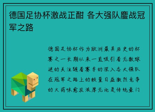 德国足协杯激战正酣 各大强队鏖战冠军之路