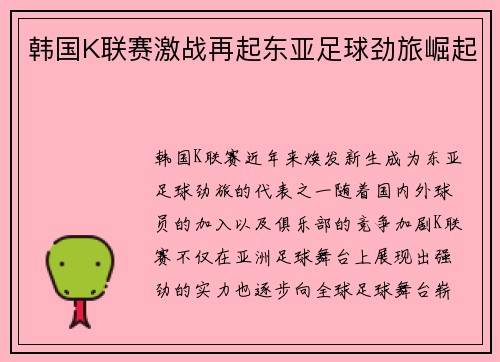 韩国K联赛激战再起东亚足球劲旅崛起