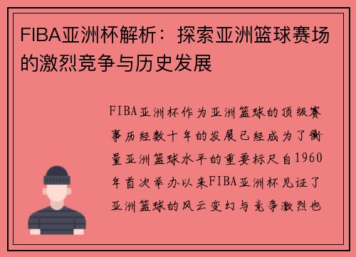 FIBA亚洲杯解析：探索亚洲篮球赛场的激烈竞争与历史发展