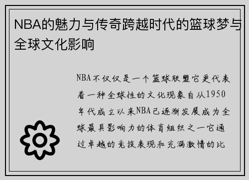NBA的魅力与传奇跨越时代的篮球梦与全球文化影响 NBA的魅力与传奇跨越时代的篮球梦与全球文化影响