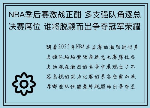NBA季后赛激战正酣 多支强队角逐总决赛席位 谁将脱颖而出争夺冠军荣耀
