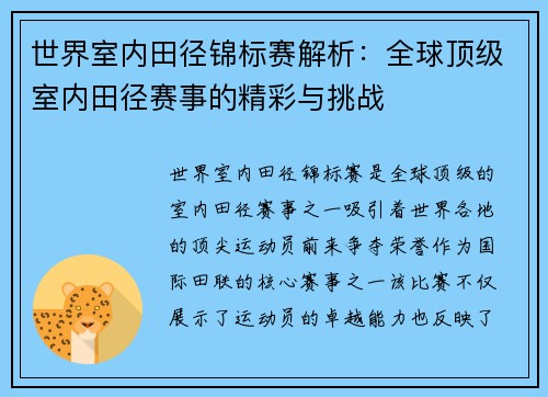 世界室内田径锦标赛解析：全球顶级室内田径赛事的精彩与挑战