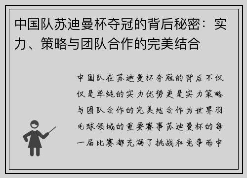 中国队苏迪曼杯夺冠的背后秘密:实力、策略与团队合作的完美结合 中国队苏迪曼杯夺冠的背后秘密:实力、策略与团队合作的完美结合
