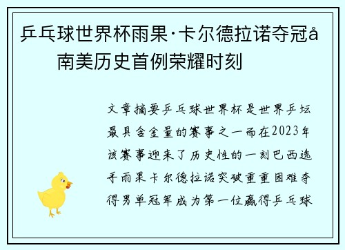 乒乓球世界杯雨果·卡尔德拉诺夺冠创南美历史首例荣耀时刻