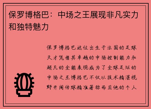 保罗博格巴：中场之王展现非凡实力和独特魅力
