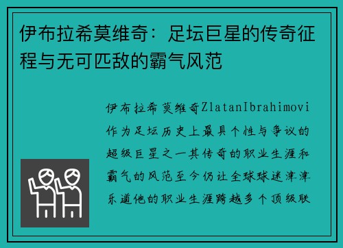 伊布拉希莫维奇：足坛巨星的传奇征程与无可匹敌的霸气风范