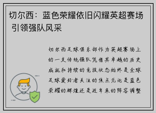 切尔西:蓝色荣耀依旧闪耀英超赛场 引领强队风采 切尔西:蓝色荣耀依旧闪耀英超赛场 引领强队风采