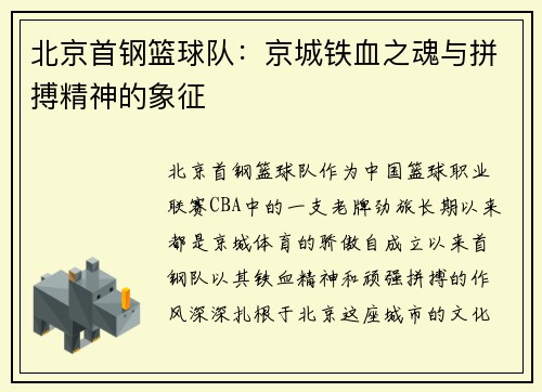 北京首钢篮球队:京城铁血之魂与拼搏精神的象征 北京首钢篮球队:京城铁血之魂与拼搏精神的象征