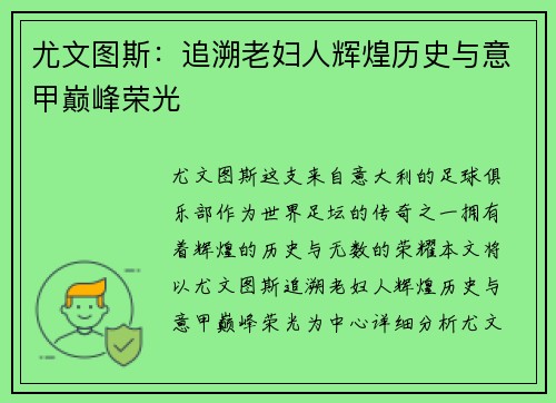 尤文图斯:追溯老妇人辉煌历史与意甲巅峰荣光 尤文图斯:追溯老妇人辉煌历史与意甲巅峰荣光