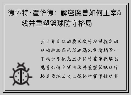 德怀特·霍华德：解密魔兽如何主宰内线并重塑篮球防守格局