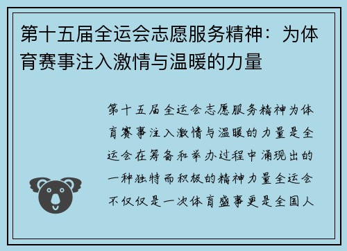 第十五届全运会志愿服务精神：为体育赛事注入激情与温暖的力量