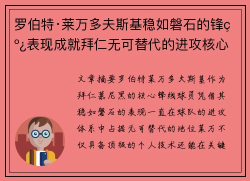 罗伯特·莱万多夫斯基稳如磐石的锋线表现成就拜仁无可替代的进攻核心