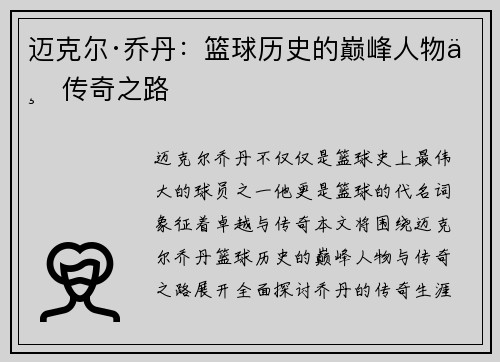 迈克尔·乔丹：篮球历史的巅峰人物与传奇之路