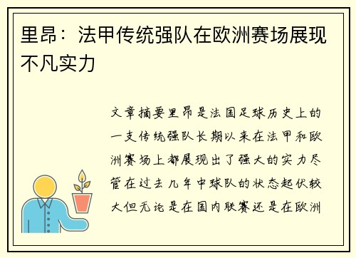 里昂：法甲传统强队在欧洲赛场展现不凡实力