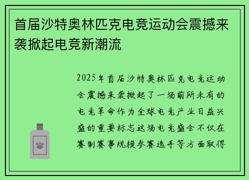 首届沙特奥林匹克电竞运动会震撼来袭掀起电竞新潮流