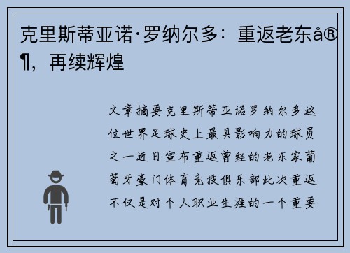 克里斯蒂亚诺·罗纳尔多：重返老东家，再续辉煌