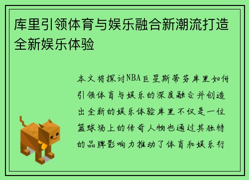 库里引领体育与娱乐融合新潮流打造全新娱乐体验