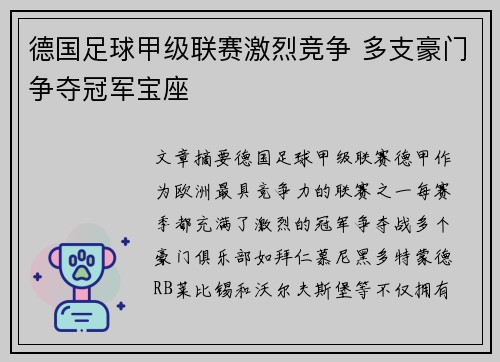 德国足球甲级联赛激烈竞争 多支豪门争夺冠军宝座