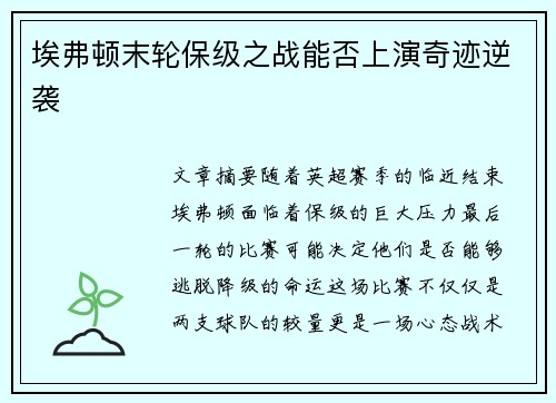 埃弗顿末轮保级之战能否上演奇迹逆袭