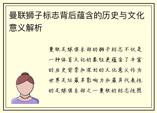 曼联狮子标志背后蕴含的历史与文化意义解析