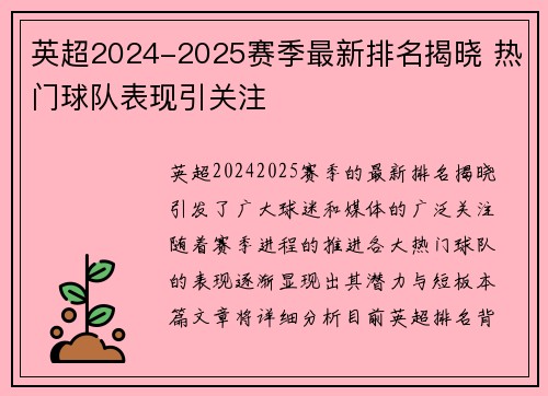 英超2024-2025赛季最新排名揭晓 热门球队表现引关注