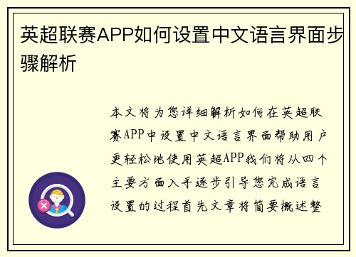 英超联赛APP如何设置中文语言界面步骤解析