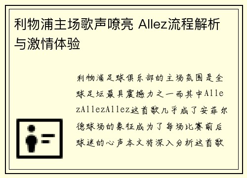 利物浦主场歌声嘹亮 Allez流程解析与激情体验