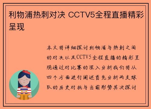 利物浦热刺对决 CCTV5全程直播精彩呈现 利物浦热刺对决 CCTV5全程直播精彩呈现